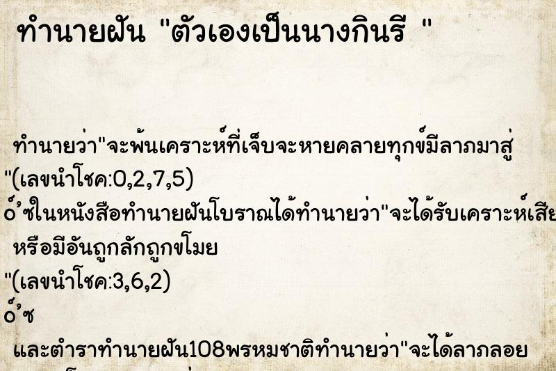 ทำนายฝันทำนายฝันตัวเองเป็นนางกินรี
